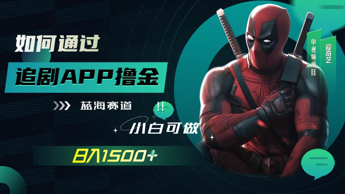 如何通过追剧APP撸金，日入1500+（附素材）-思维屋-分享无限项目创意