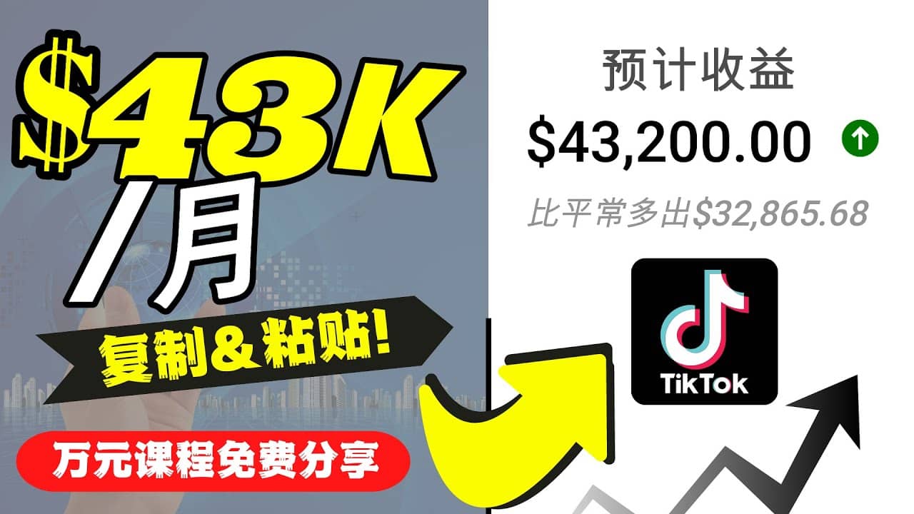 2022抖音国际版Tiktok赚钱项目：每天上传一个视频就轻松月入$43200美元-思维屋-分享无限项目创意