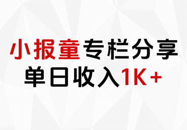 小报童专栏分享，当日收入1K+-思维屋-分享无限项目创意