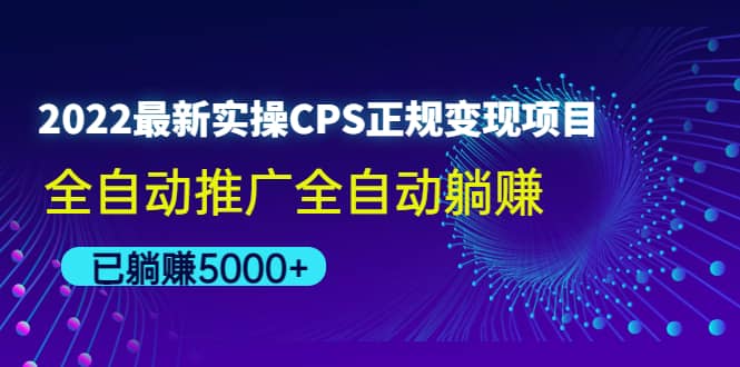 2022最新实操CPS正规变现项目，全自动推广-思维屋-分享无限项目创意