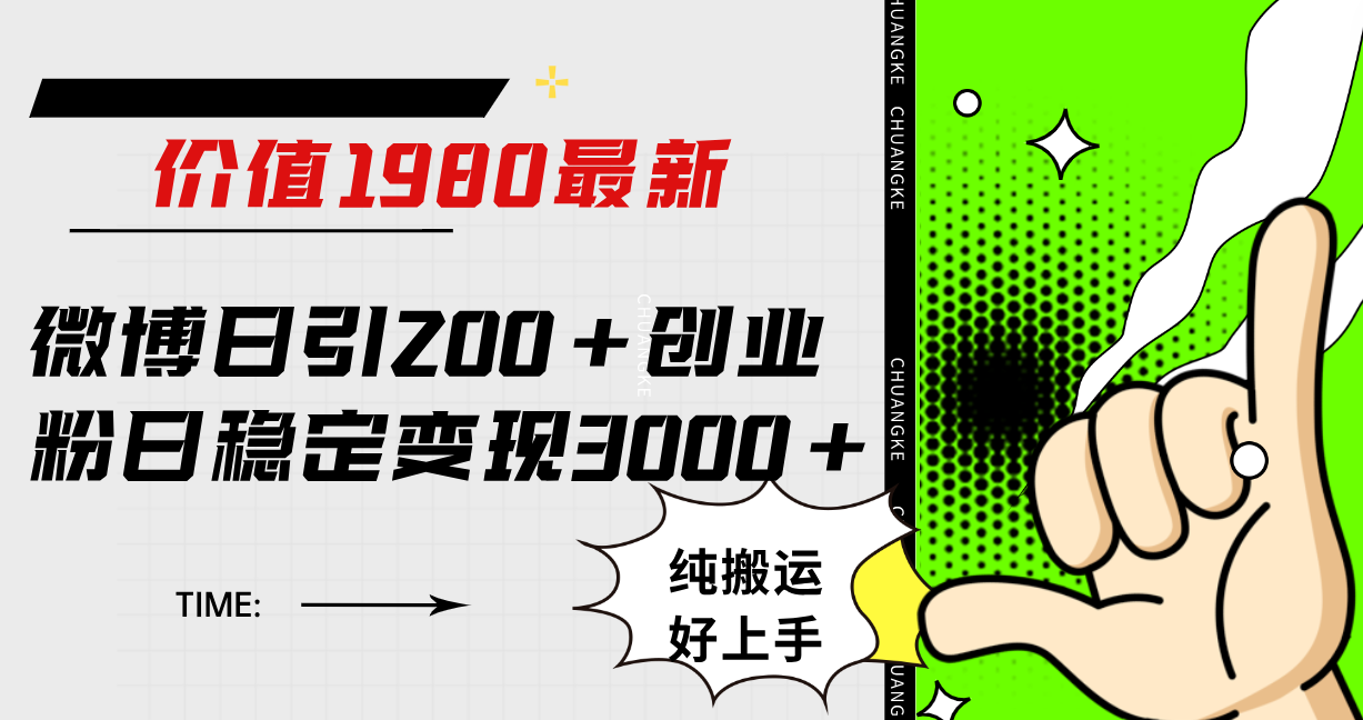 微博日引200+创业粉日稳定变现3000+纯搬运无脑好上手！-思维屋-分享无限项目创意
