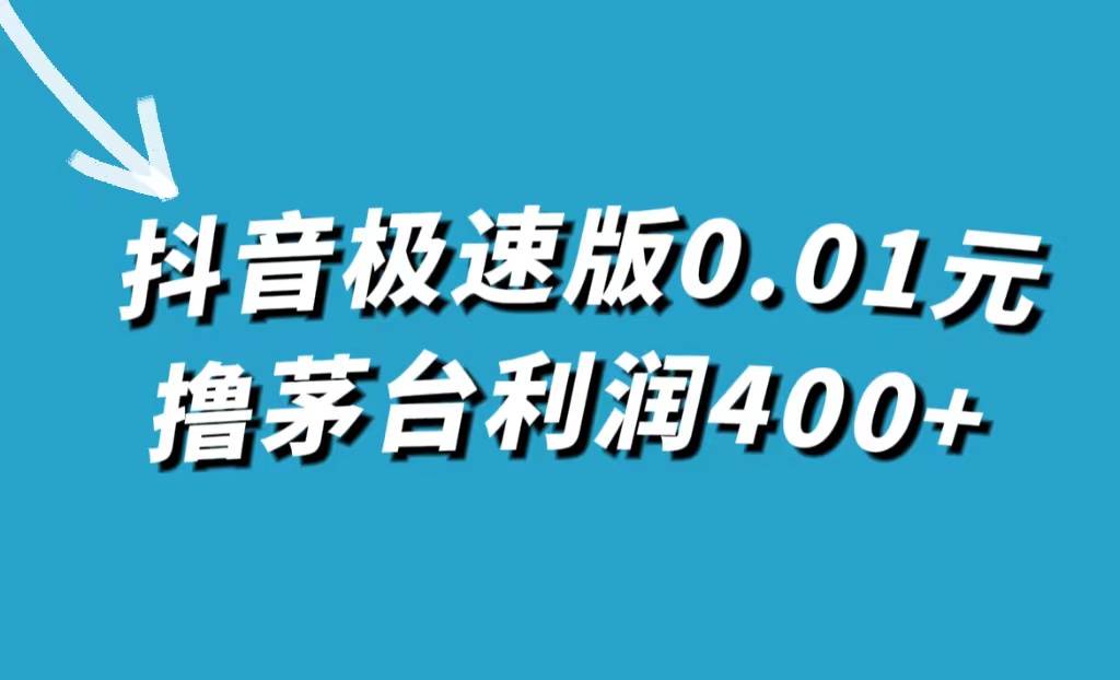 抖音极速版0.01元撸茅台，一单利润400+-思维屋-分享无限项目创意