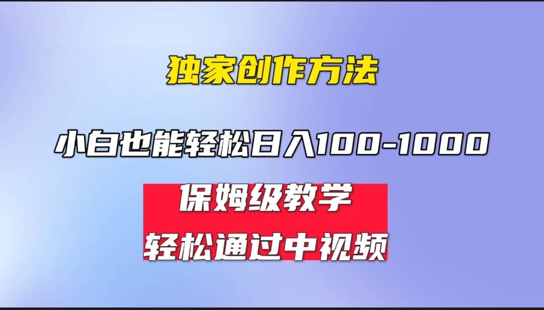 小白轻松日入100-1000，中视频蓝海计划，保姆式教学，任何人都能做到-思维屋-分享无限项目创意