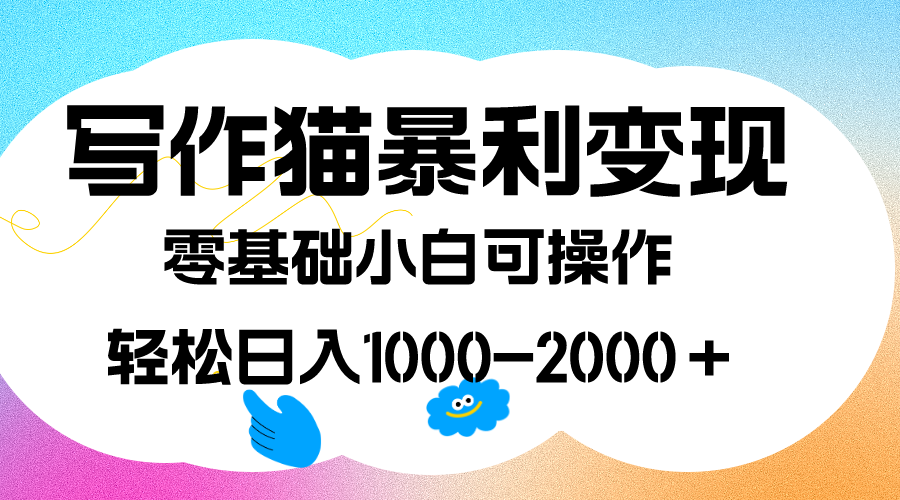 写作猫暴利变现，日入1000-2000＋，0基础小白可做，附保姆级教程-思维屋-分享无限项目创意