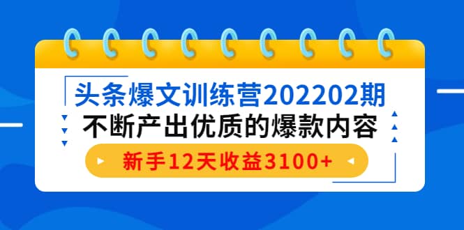 头条爆文训练营202202期，不断产出优质的爆款内容-思维屋-分享无限项目创意