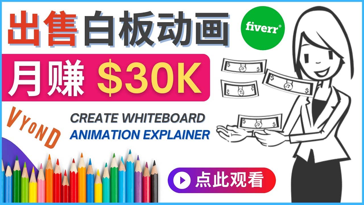 如何用最简单制作白板动画（WhiteBoard Animation）月赚3万美元-思维屋-分享无限项目创意