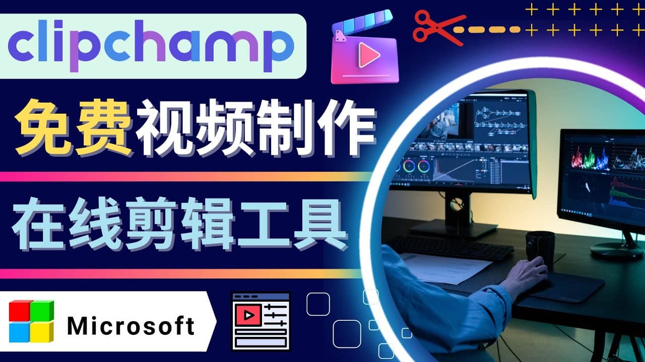 如何利用在线视频剪辑软件Clipchamp,轻松制作YouTube，TikTok视频-思维屋-分享无限项目创意