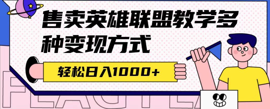 全网首发英雄联盟教学最新玩法，多种变现方式，日入1000+（附655G素材）-思维屋-分享无限项目创意