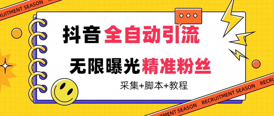 【最新技术】抖音全自动暴力引流全行业精准粉技术【脚本+教程】-思维屋-分享无限项目创意