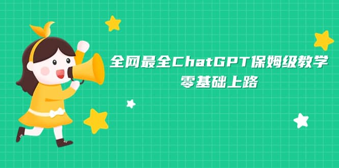 全网最全ChatGPT保姆级教学，零基础上路-思维屋-分享无限项目创意
