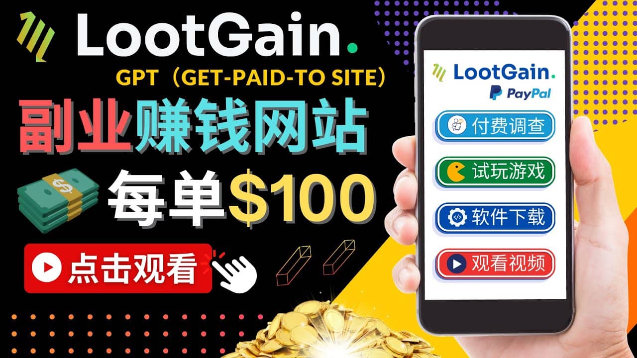 做调查下载APP, 玩游戏赚钱 – 通过GPT（Get-Paid-To）每单100美元-思维屋-分享无限项目创意