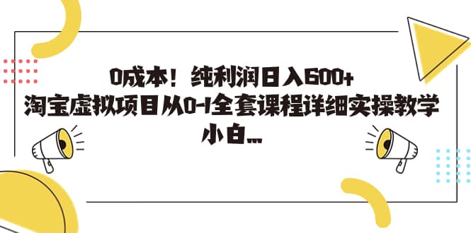 0成本！纯利润日入600+，淘宝虚拟项目从0-1全套课程详细实操教学-思维屋-分享无限项目创意
