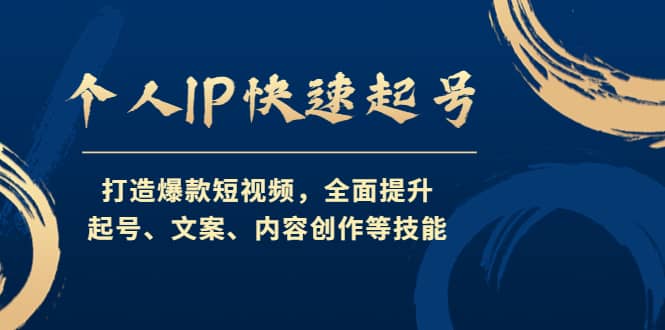 个人IP快速起号，打造爆款短视频，全面提升起号、文案、内容创作等技能-思维屋-分享无限项目创意
