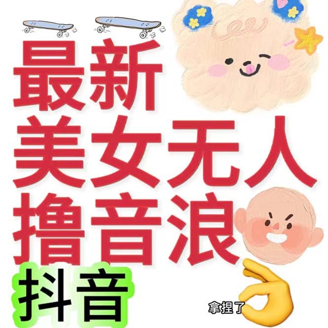 抖音最新收费2980美女无人撸音浪日收益几百到几千（详细教程玩法）-思维屋-分享无限项目创意