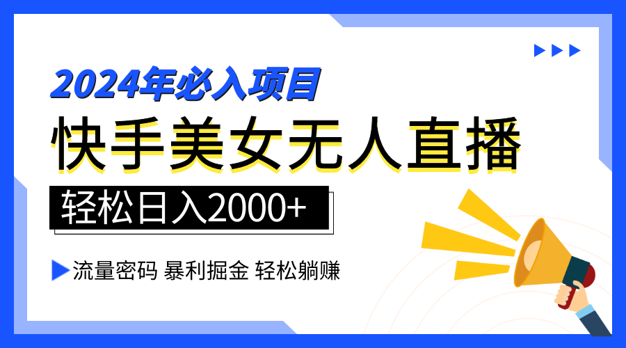 2024快手最火爆赛道，美女无人直播，暴利掘金，简单无脑，轻松日入2000+-思维屋-分享无限项目创意