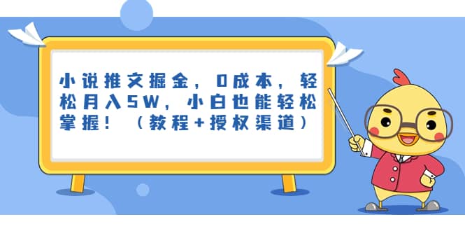 小说推文掘金，0成本，轻松月入5W，小白也能轻松掌握！（教程+授权渠道）-思维屋-分享无限项目创意