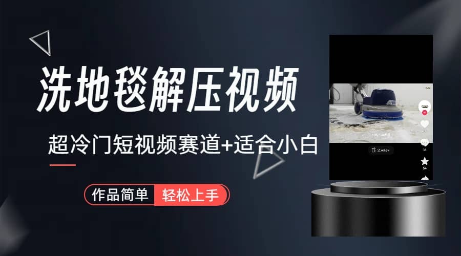 超冷门抖音短视频赛道-清洗地毯解压视频-简单无脑怼作品（教程+素材）-思维屋-分享无限项目创意