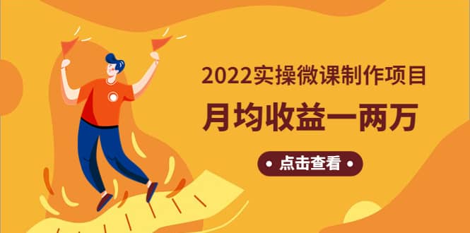 《2022实操微课制作项目》长久正规操作-思维屋-分享无限项目创意