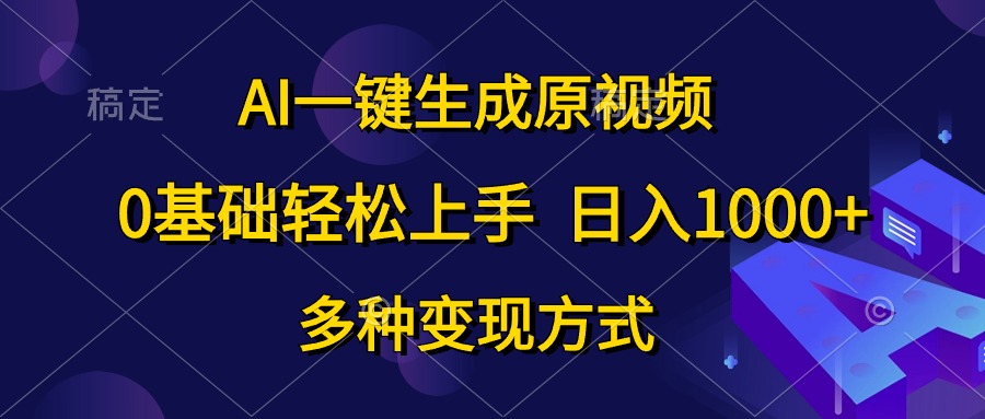 0基础轻松上手，日入1000+，AI一键生成原视频，多种变现方式-思维屋-分享无限项目创意