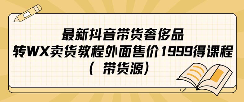 最新抖音奢侈品转微信卖货教程外面售价1999的课程（带货源）-思维屋-分享无限项目创意
