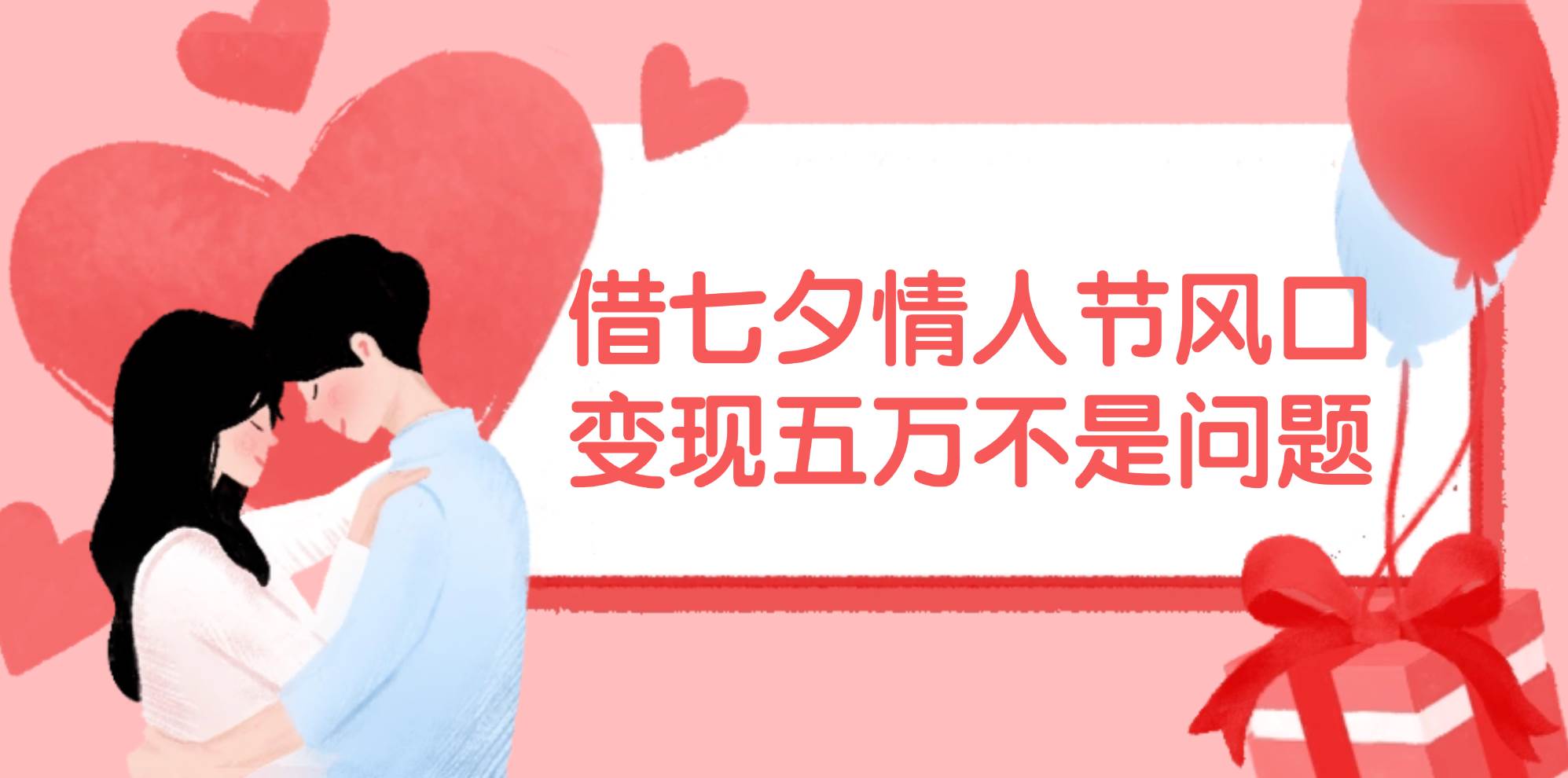 借七夕情人节风口,变现五万不是问题，错过再等一年！-思维屋-分享无限项目创意