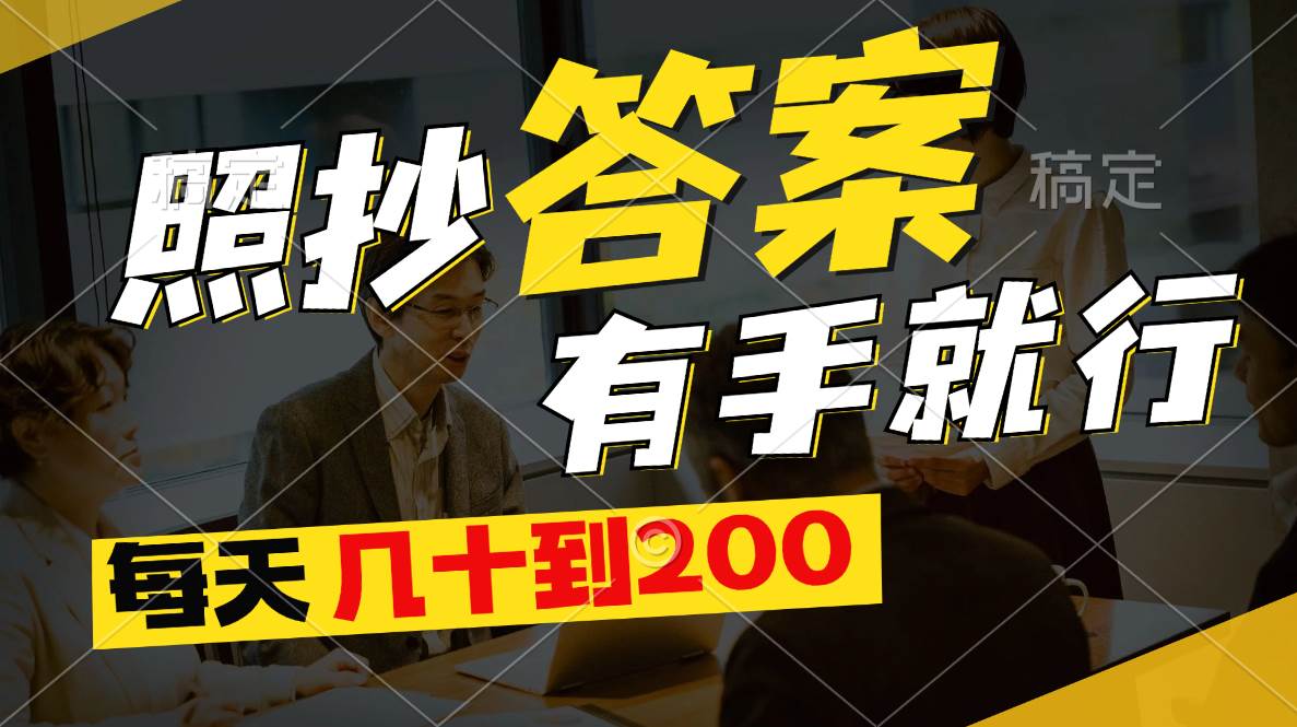 照抄答案，有手就行，每天几十到200-思维屋-分享无限项目创意