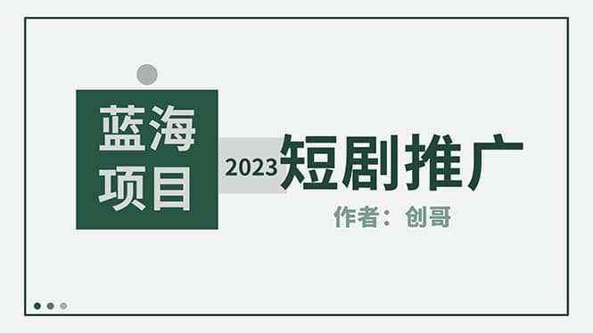 短剧CPS训练营，新人必看短剧推广指南【短剧分销授权渠道】-思维屋-分享无限项目创意