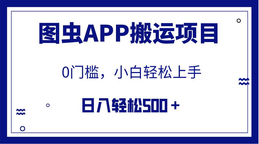 【全网首发】图虫APP搬运项目，小白也可日入500＋无任何门槛（附详细教程）-思维屋-分享无限项目创意