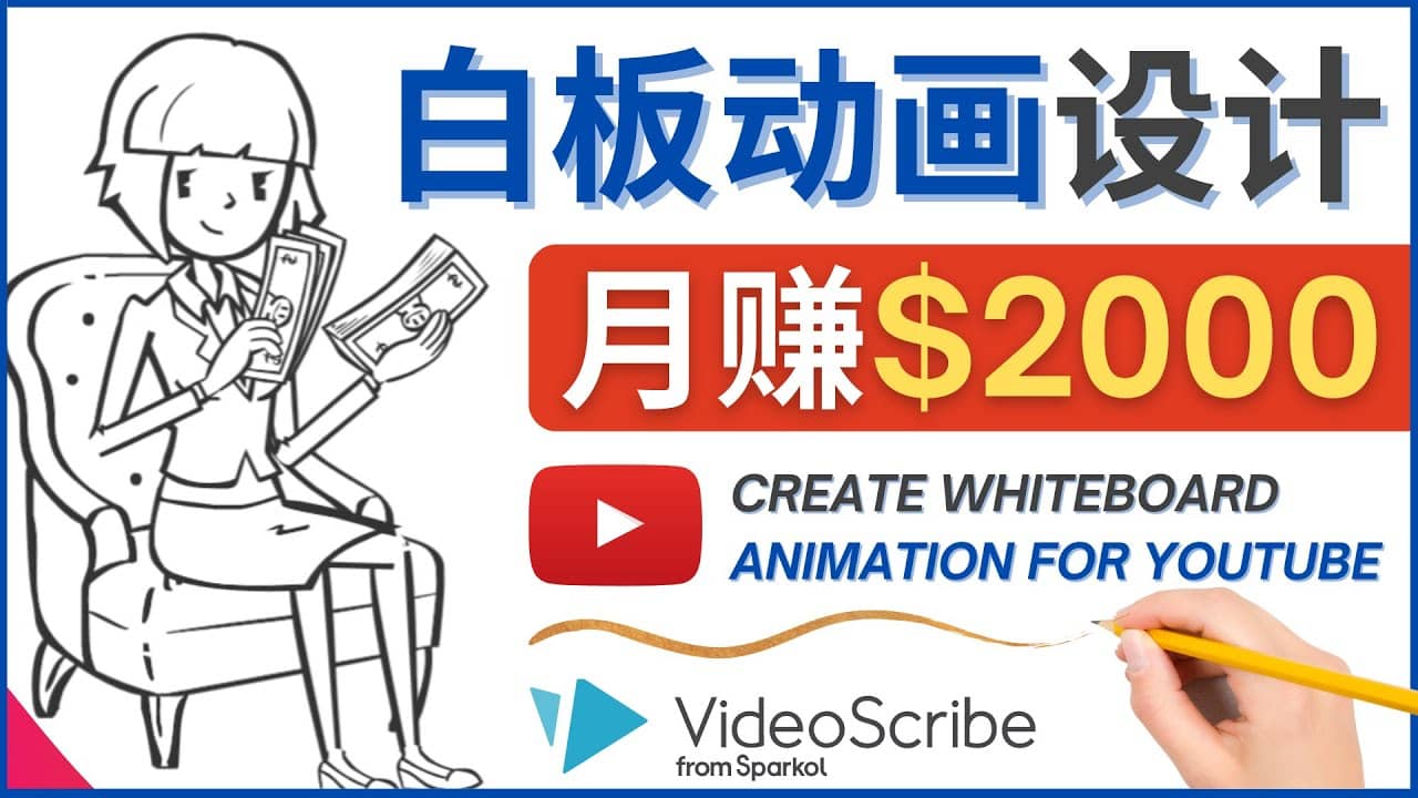 创建白板动画（WhiteBoard Animation）YouTube频道，月赚2000美元-思维屋-分享无限项目创意