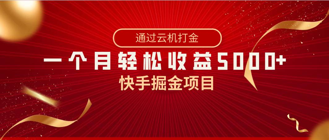 快手掘金项目，全网独家技术，一台手机，一个月收益5000+，简单暴利-思维屋-分享无限项目创意