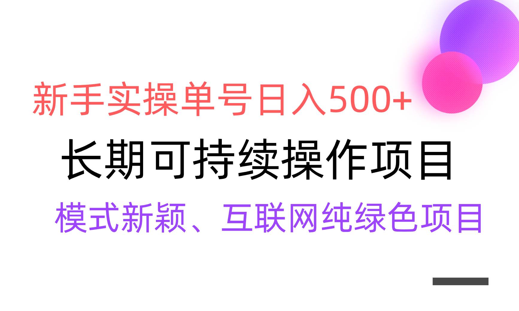 【全网变现】新手实操单号日入500+，渠道收益稳定，批量放大-思维屋-分享无限项目创意