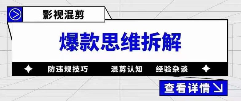影视混剪爆款思维拆解 从混剪认知到0粉小号案例 讲防违规技巧 各类问题解决-思维屋-分享无限项目创意