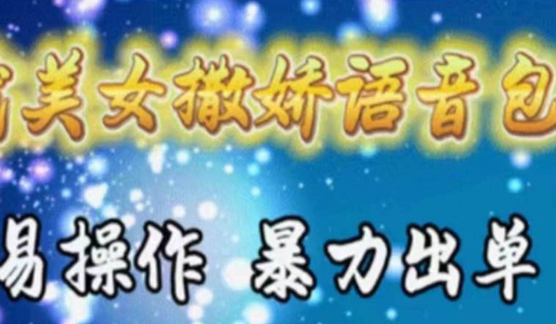 车载美女撒娇语音包，执行就出单，月入3000＋，小白看完课程就能马上实操-思维屋-分享无限项目创意