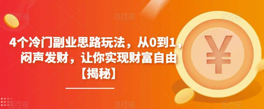 4个冷门副业思路玩法，从0到1，闷声发财，让你实现财富自由【揭秘】-思维屋-分享无限项目创意