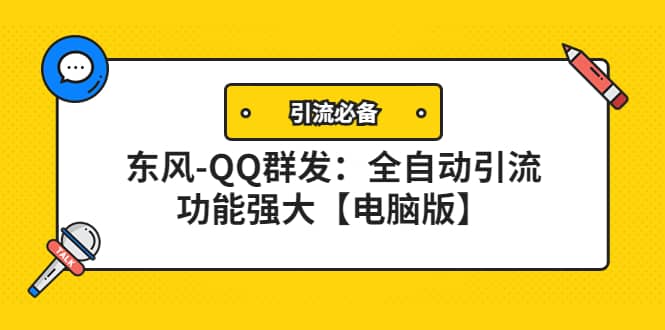 【引流必备】东风-QQ群发：全自动引流，功能强大【电脑版】-思维屋-分享无限项目创意