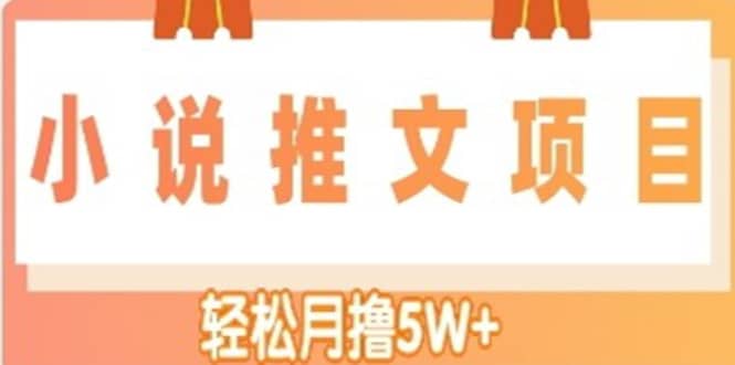 小说推文副业项目，另类进阶玩法-思维屋-分享无限项目创意