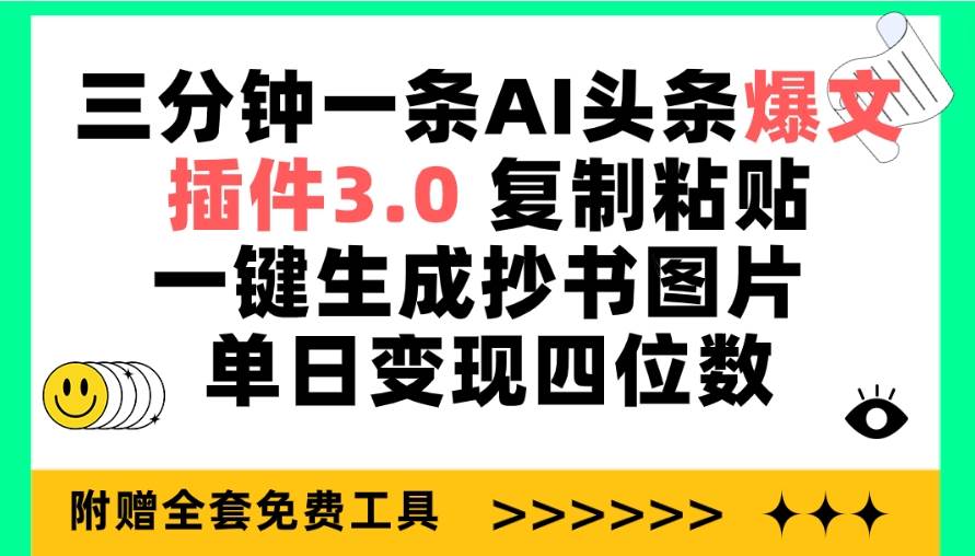 三分钟一条AI头条爆文，插件3.0 复制粘贴一键生成抄书图片 单日变现四位数-思维屋-分享无限项目创意