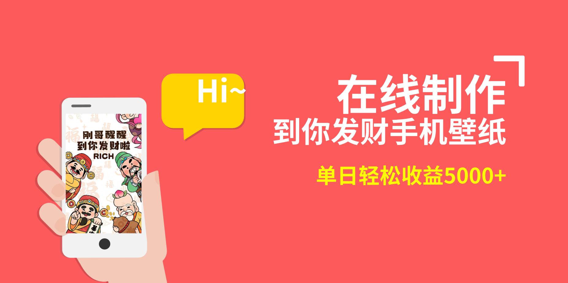 2月新风口项目，有手就能做，在线制作到你发财手机壁纸，单日轻松收益5000+-思维屋-分享无限项目创意