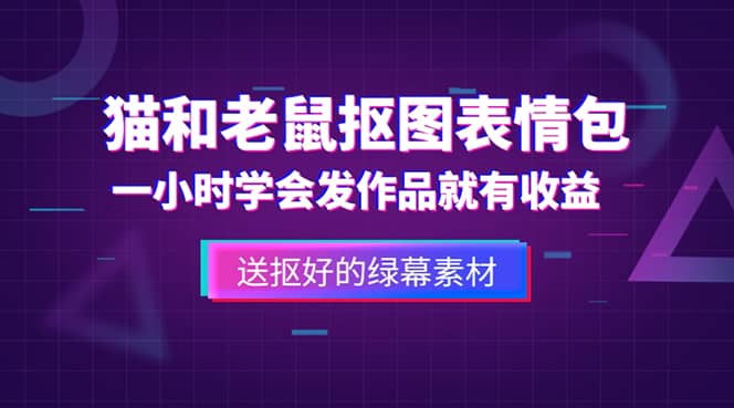 外面收费880的猫和老鼠绿幕抠图表情包视频制作，一条视频变现3w+教程+素材-思维屋-分享无限项目创意