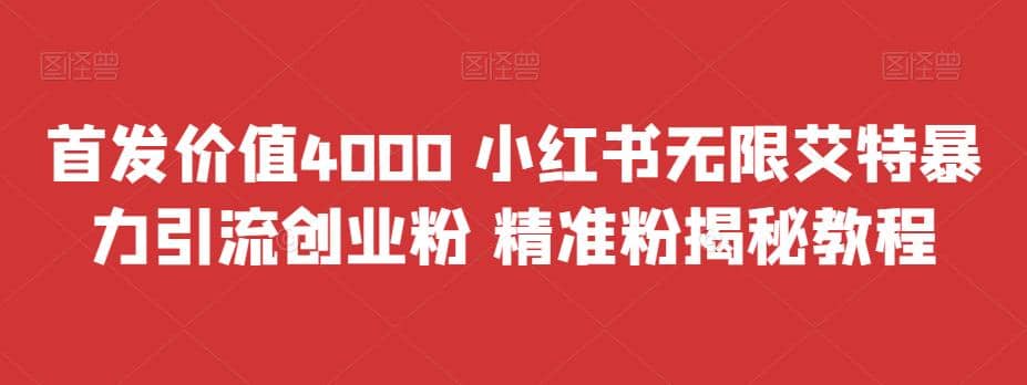 首发价值4000 小红书无限艾特暴力引流创业粉 精准粉揭秘教程-思维屋-分享无限项目创意