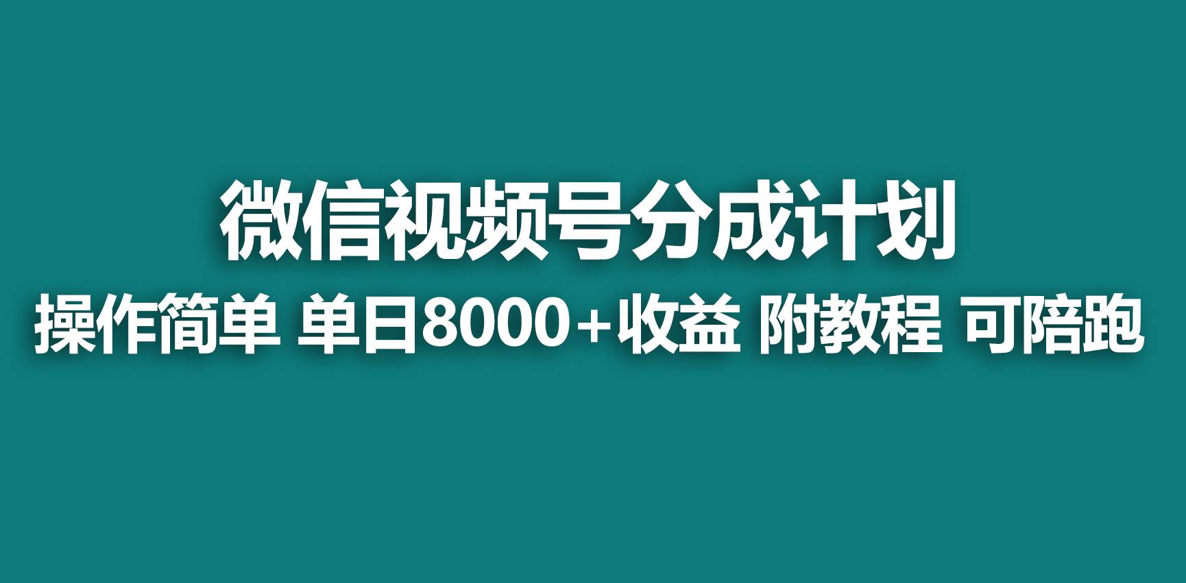 【蓝海项目】视频号分成计划，快速开通收益，单天爆单8000+，送玩法教程-思维屋-分享无限项目创意