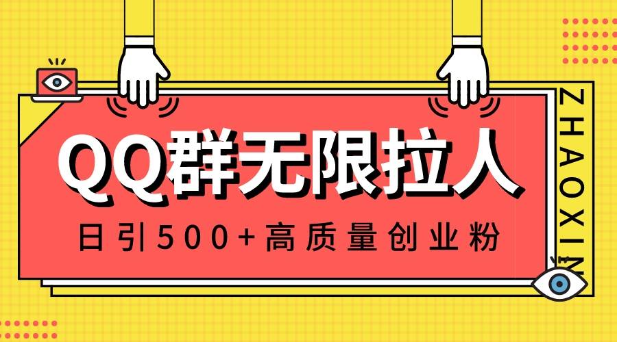 QQ群无限拉人，日引500+创业粉，快速引流建立私域群-思维屋-分享无限项目创意
