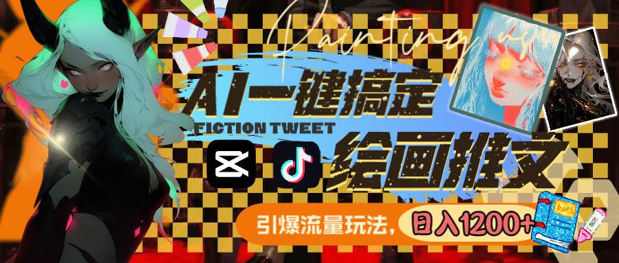 用AI一键搞定绘画推文，引爆流量，轻松日入1200+-思维屋-分享无限项目创意