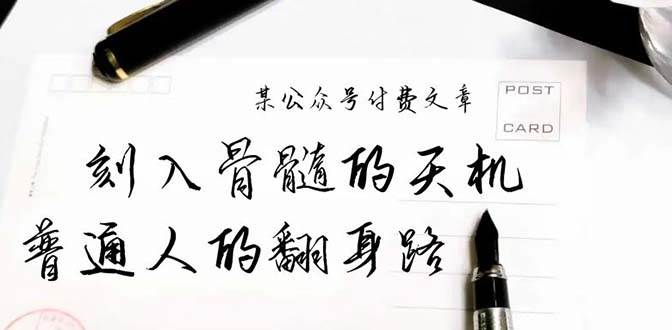 某公众号付费文章：刻入骨髓的天机，揭露“普通人的翻身路” 这件通天大事-思维屋-分享无限项目创意