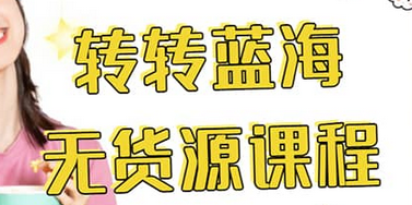 转转电商教程 转转蓝海无货源 多账号操作-思维屋-分享无限项目创意