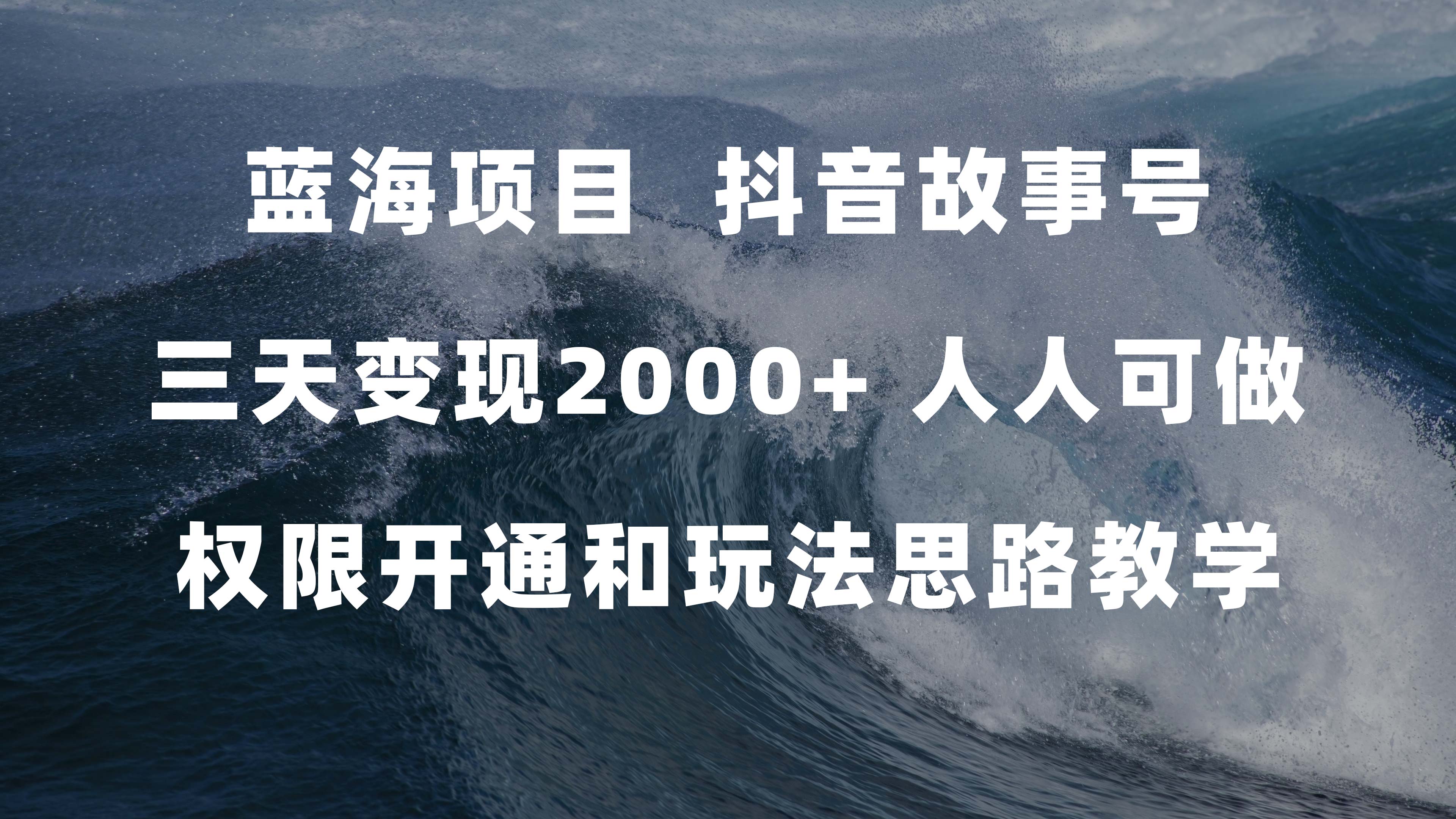 蓝海项目，抖音故事号 3天变现2000+人人可做 (权限开通+玩法教学+238G素材)-思维屋-分享无限项目创意