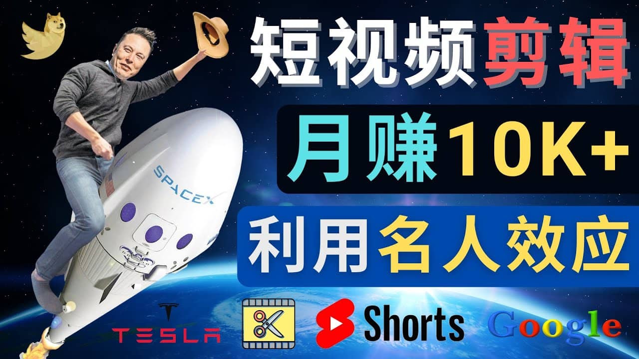 利用名人效应，制作YouTube Shorts短视频，月赚过万美元 - 3个简单方法-思维屋-分享无限项目创意