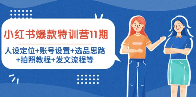 小红书爆款特训营11期：人设定位+账号设置+选品思路+拍照教程+发文流程等-思维屋-分享无限项目创意