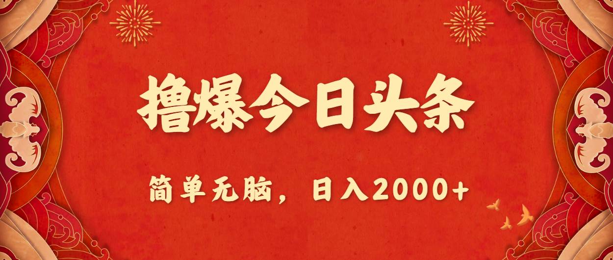 撸爆今日头条，简单无脑，日入2000+-思维屋-分享无限项目创意