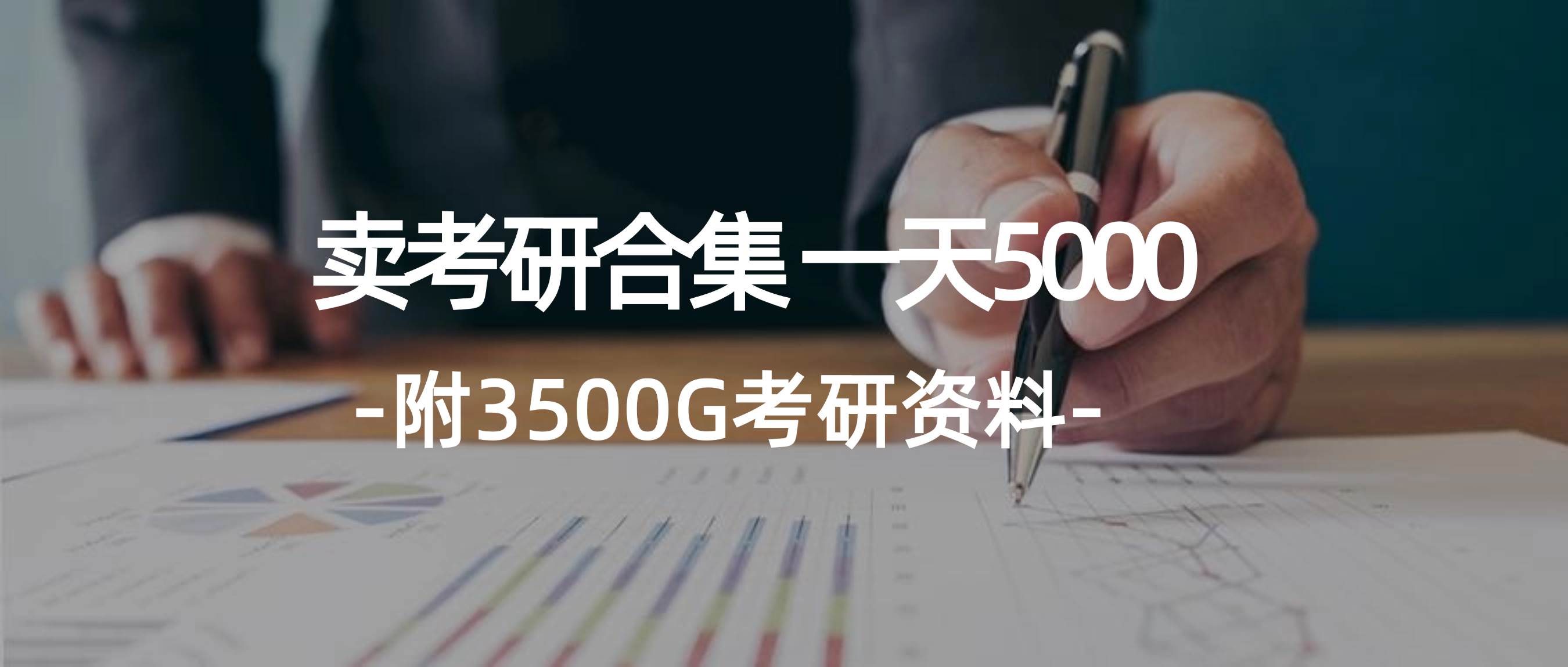 学生卖考研合集，一天收5000-思维屋-分享无限项目创意